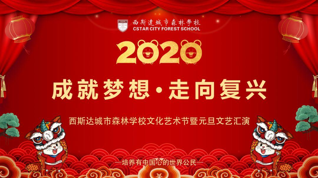 【校园动态】成绩梦想，走向再起——乐天堂fun88都会森林学校小学部文化艺术节暨2020迎新文艺汇演